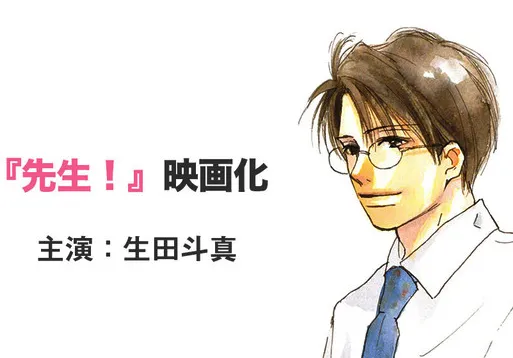 河原和音漫画「老师！」真人电影确定 生田斗真×广濑铃主演-绝对领域