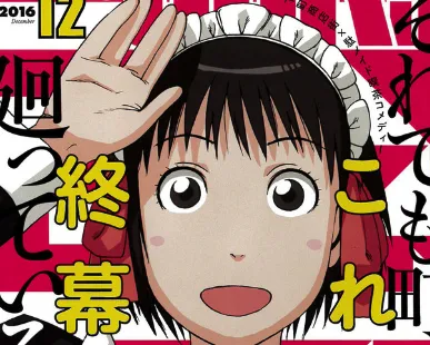 石黒正数「即使如此小镇还是转个不停/女仆咖啡屋」最终回连载今日发售-绝对领域