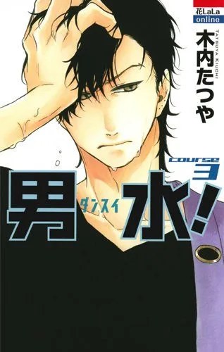 木内たつや创作的漫画「男水！」确定改编真人版