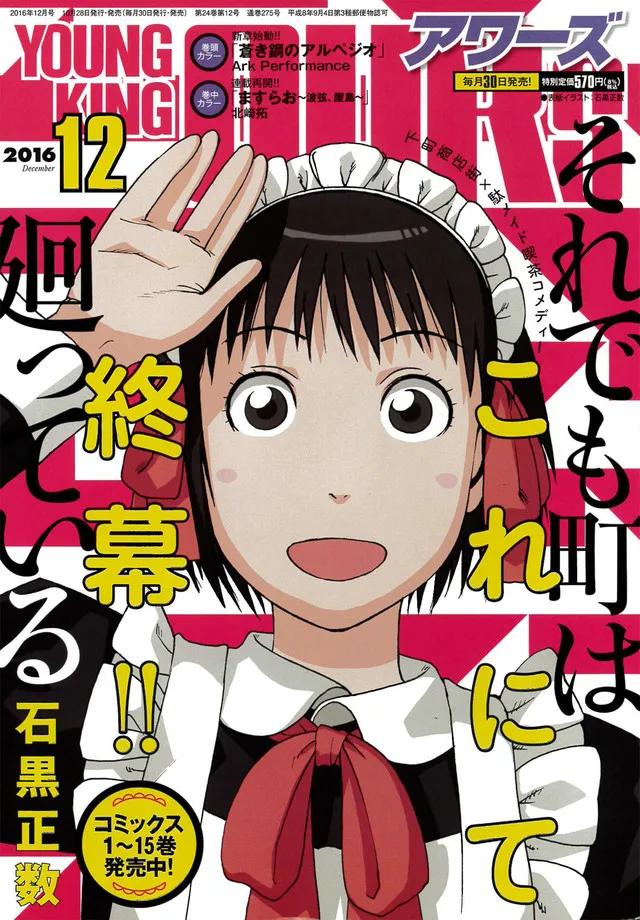 石黒正数「即使如此小镇还是转个不停/女仆咖啡屋」最终回连载今日发售 石黒正数「即使如此小镇还是转个不停/女仆咖啡屋」最终回连载今日发售