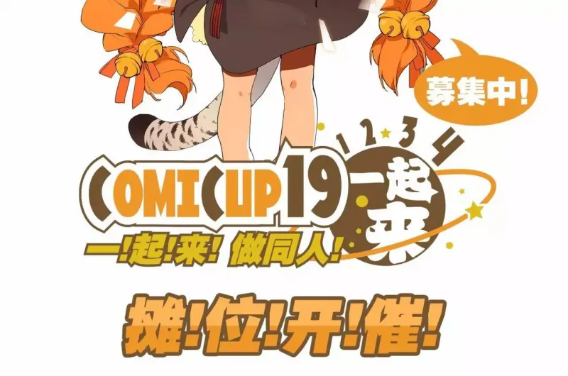 CP19，12/3/4，一起来做同人！-绝对领域