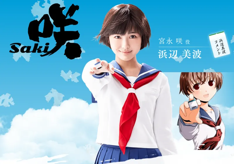 滨边美波出演宫永咲-「天才麻将少女-咲-」真人电视剧&电影新消息公布-绝对领域