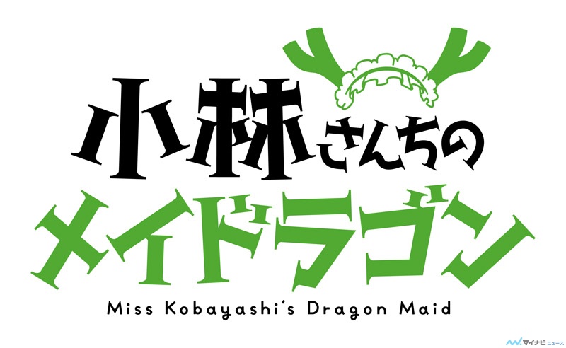 「小林家的女仆龙」京都动画制作 2017年一月播出