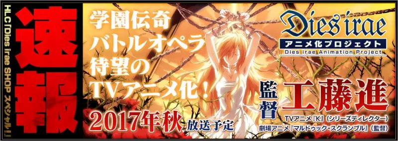 「Dies irae」改编电视动画2017年秋季播出 工藤进担任监督-绝对领域