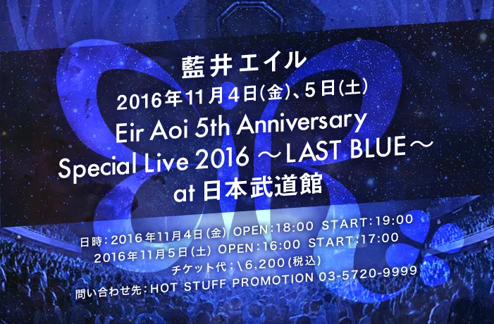 蓝井艾露宣布武道馆五周年纪念LIVE后无限期活动休止-绝对领域