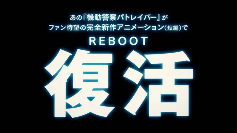 「机动警察Patlabor REBOOT」上映纪念特别PV公布