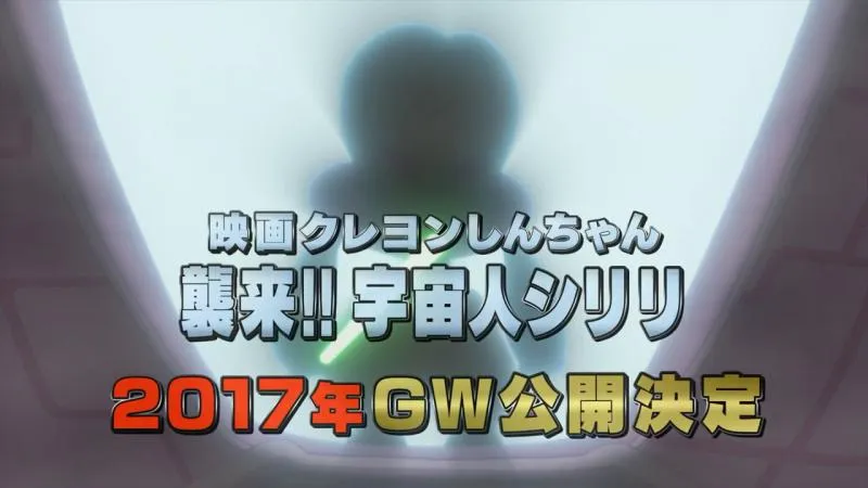 蜡笔小新25周年纪念之作-「映画蜡笔小新 袭来！宇宙人シリリ」2017年4月15日上映