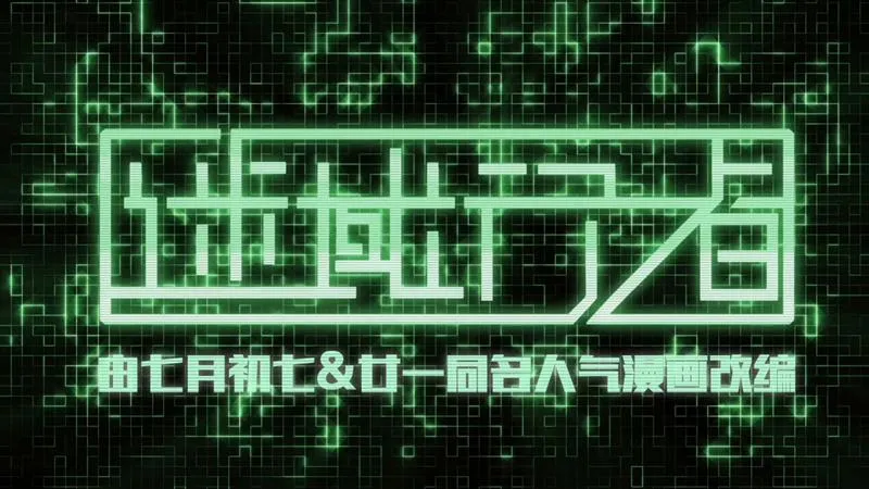 「迷域行者」PV1.5 即刻上天！-绝对领域