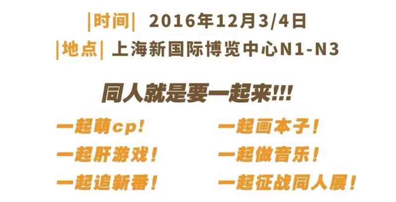 CP19,12/3/4,一起来做同人!
