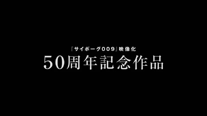 「人造人009 CALL OF JUSTICE」30秒预告公布