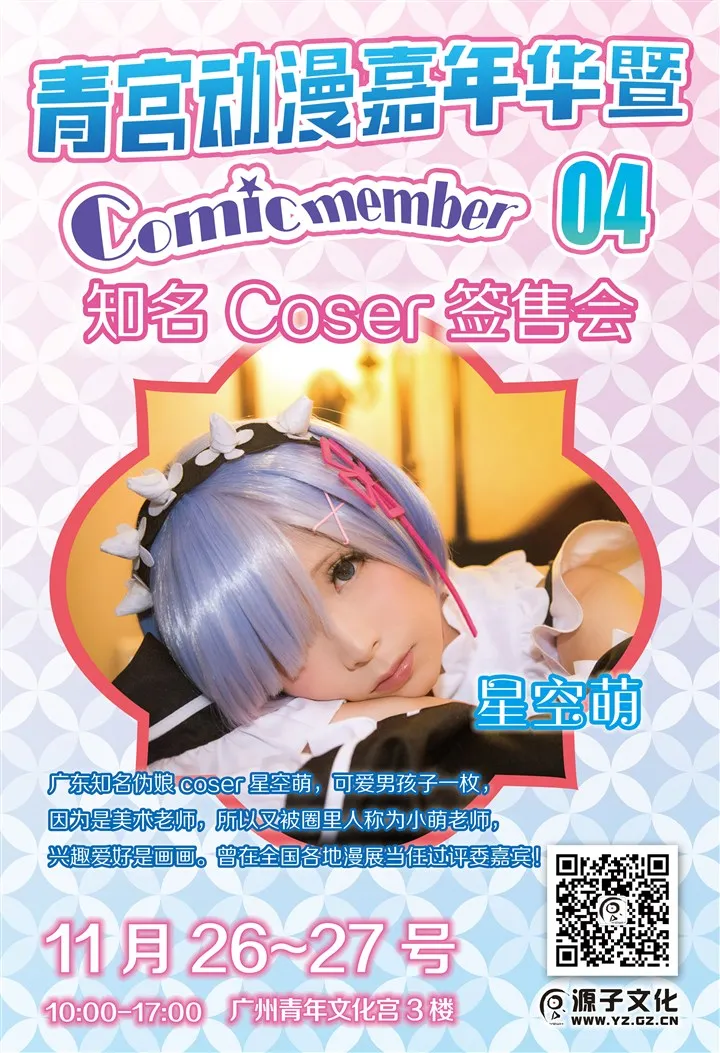 图片[3]-广州青宫动漫嘉年华暨Comic Member04宣传开锣！-绝对领域