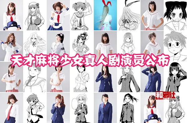 一大波写真偶像加盟-「天才麻将少女-咲-」真人剧公布更多演员阵容-绝对领域