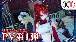 美少女动作游戏《无夜国度2 ～新月的新娘～》释出最新宣传影片，预计12月22日登陆PS4、PS Vita平台！-绝对领域