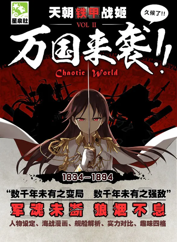 《天朝铁甲战姬》新刊发售 福利来袭 《天朝铁甲战姬》新刊发售 福利来袭