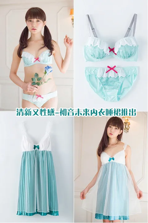 清新又性感-初音未来内衣睡裙推出 清新又性感-初音未来内衣睡裙推出
