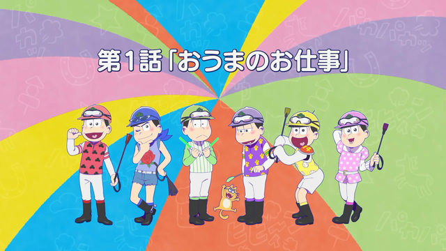 无业六兄弟 开心看赛马-JRA日本赛马协会×阿松 网络动画开播