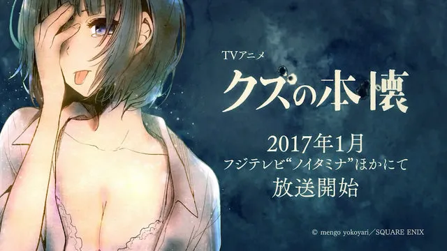 横枪萌果漫画改编动画「人渣的本愿」2017年1月播出 横枪萌果漫画改编动画「人渣的本愿」2017年1月播出
