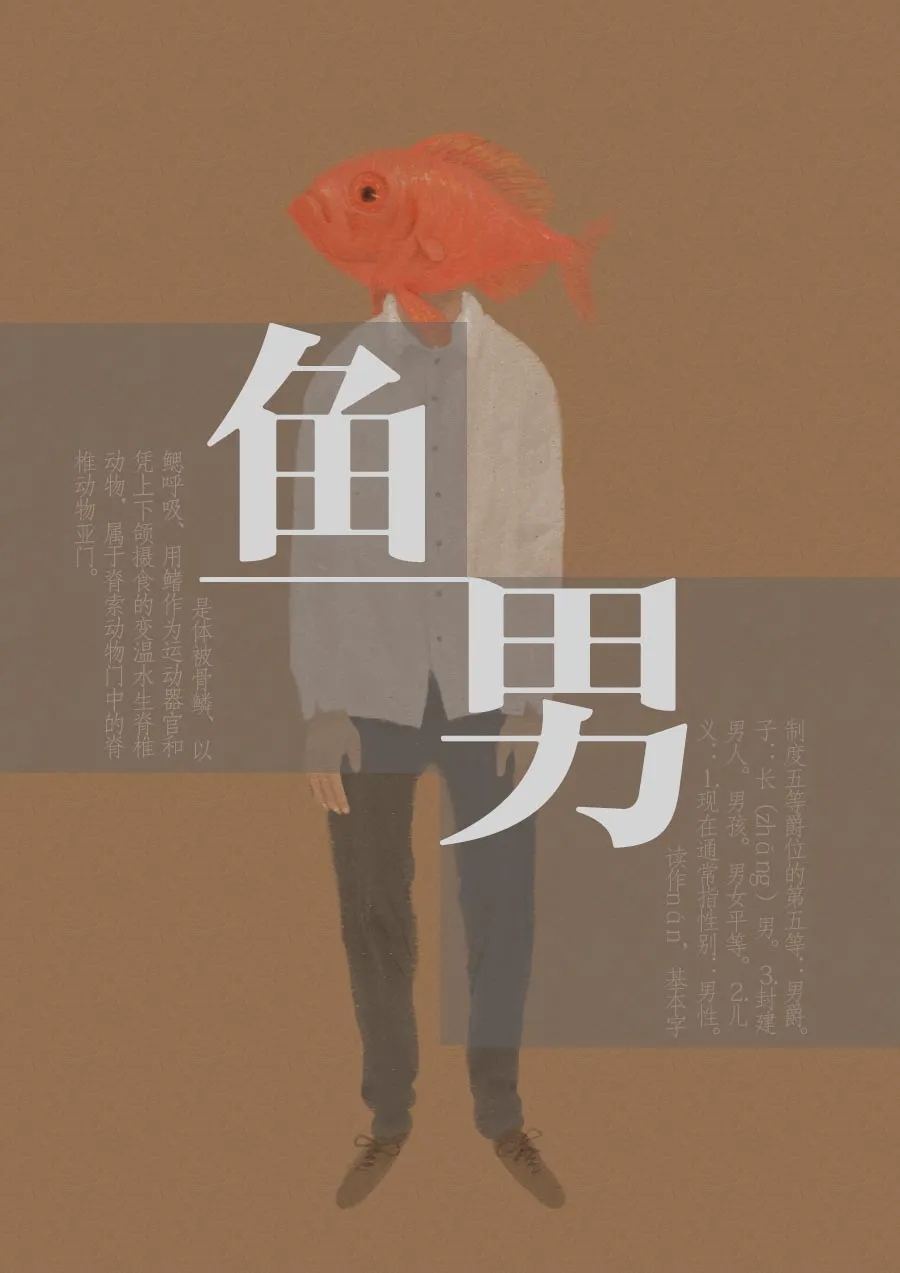 图片[1]-第十届亚洲青年动漫与数字艺术大赛铜漫客奖作品《鱼男》-绝对领域