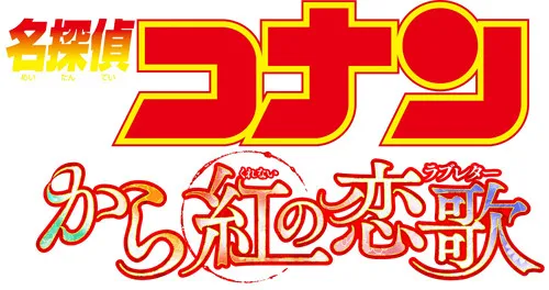 服部平次的未婚妻!?「名侦探柯南:嫣红的恋歌」剧情公布 预告片12月9日公开