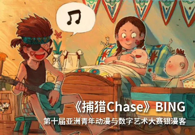 第十届亚洲青年动漫与数字艺术大赛银漫客奖作品《CHASE》-绝对领域