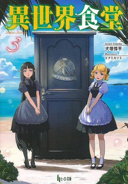 家常料理是『他们』的排队美食、剑与魔法奇幻小说《异世界食堂》宣布改编电视动画版!