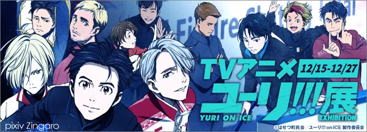 原创运动动画《YURI!!! on ICE》决定于12月份举办专属展览活动,一系列原画及设定资料绝不容错过!
