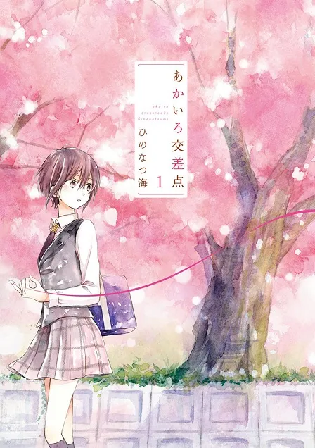 热门pixiv漫画《あかいろ交差点》首集单行本正式上市,犬系少年与猫系女孩的青春校园物语!