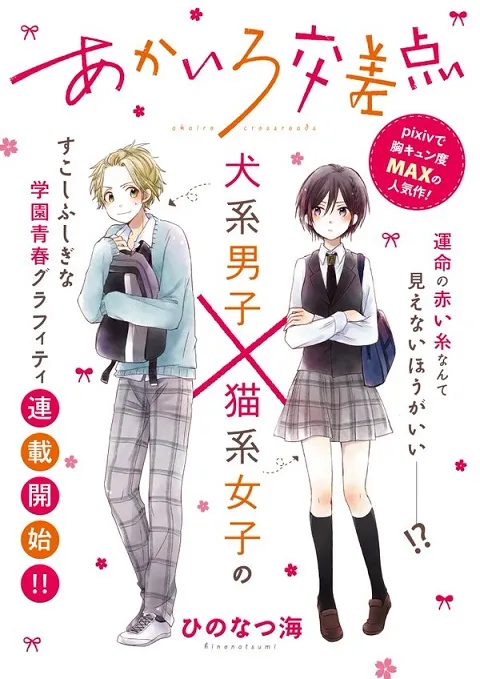 热门pixiv漫画《あかいろ交差点》首集单行本正式上市,犬系少年与猫系女孩的青春校园物语!