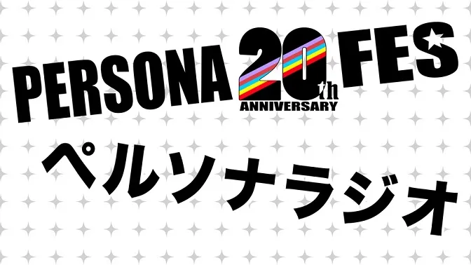 《女神异闻录》系列20周年纪念广播节目开播确定，历代主角声优将轮番上阵担任主持人！-绝对领域
