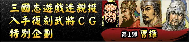 Windows/PS4『三国志13 with 威力加强版』用你的一票决定开放下载武将,三国志游戏迷亲投入手复刻武将CG特别企划正式展开!