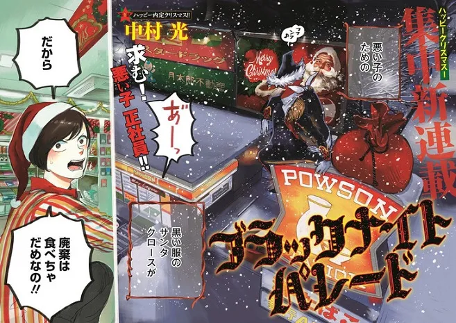 漫画家「中村光」笔下最新作品《ブラックナイトパレード》展开连载,一共会在10种漫画媒体中同步进行刊载!
