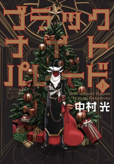 漫画家「中村光」笔下最新作品《ブラックナイトパレード》展开连载,一共会在10种漫画媒体中同步进行刊载!