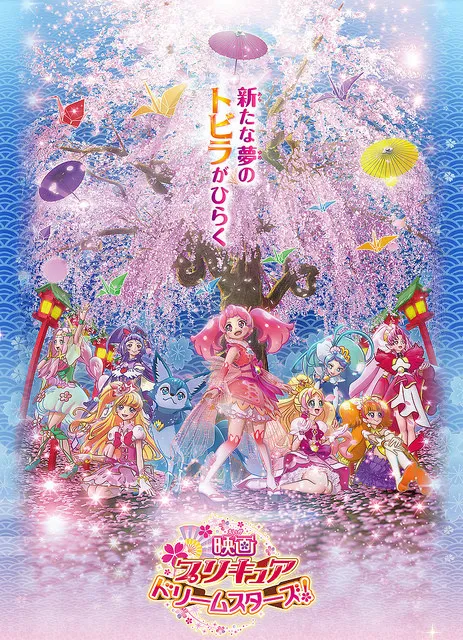 从45人缩编到7人、光之美少女 新剧场版《映画プリキュアドリームスターズ!》于2017/3/18上映!