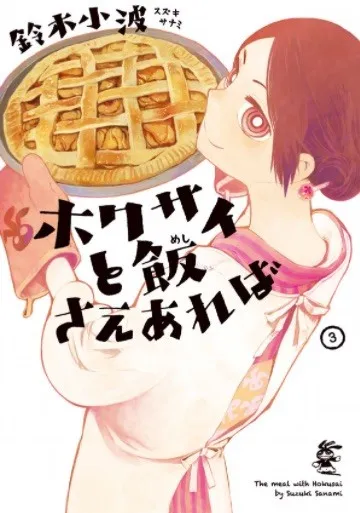 美食漫画《ホクサイと饭さえあれば》确定真人日剧化,主要演员阵容将在12月初对外公开!