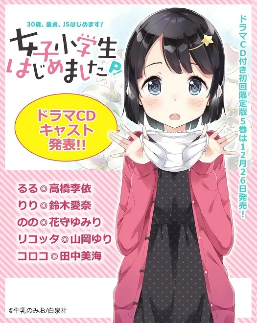 热门漫画《今天开始当女子小学生》宣布广播剧CD化,主要声优阵容抢先发表!