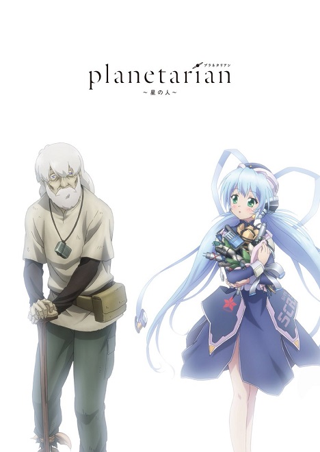 剧场版动画《Planetarian～星之人～》确定Blu-ray影像商品化，预计2017年2月底上市！