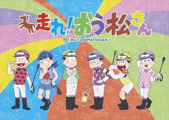 《阿松》全新原创动画将在12月12日播映，制作团队、声优卡司将延续自TV版本！-绝对领域
