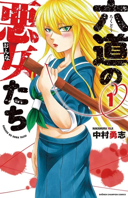 不良女X平凡少年的恋爱喜剧!漫画《六道的恶女们》推出首集原文单行本,店面专属特典限量发送中!