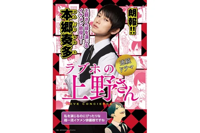 「本乡奏多」这次将饰演熟悉男女情事的专家,真人版日剧《爱情向导上野先生》定装照率先公开!