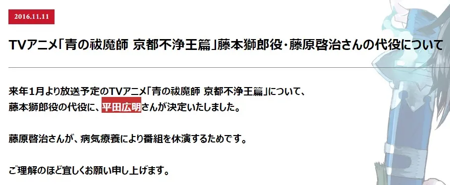 声优「藤原启治」体况仍旧不佳,将由「平田广明」接替《青之驱魔师 京都不净王篇》的演出