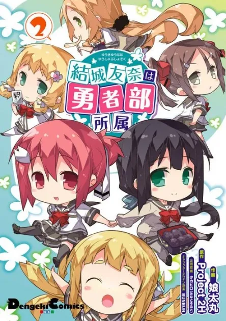 衍生四格漫画《结城友奈隶属于勇者部》确定剧场版动画化,预计在2017年3月份上映!