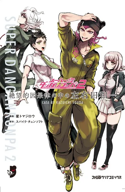 《超级枪弹辩驳2》衍生改编漫画「绝望的因果律之中的左右田和一」推出首集单行本,将以「左右田和一」为主要视角!