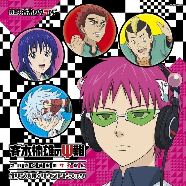 《齐木楠雄的灾难》将于11月30日推出动画原声带专辑,完整角色歌曲将收录于其中!