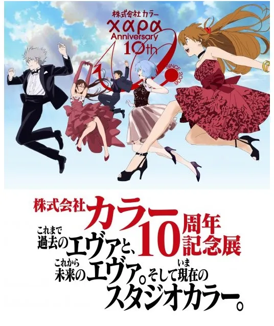 动画公司「Khara」决定举办10周年纪念展,所有入场参观民众都会赠送纪念特别册子作为纪念!