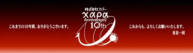 动画公司「Khara」决定举办10周年纪念展,所有入场参观民众都会赠送纪念特别册子作为纪念!