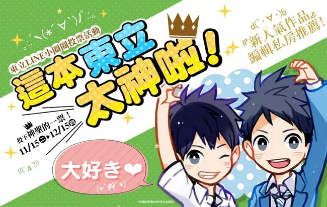 东立LINE投票活动「这本东立太神啦！」热烈进行中-绝对领域