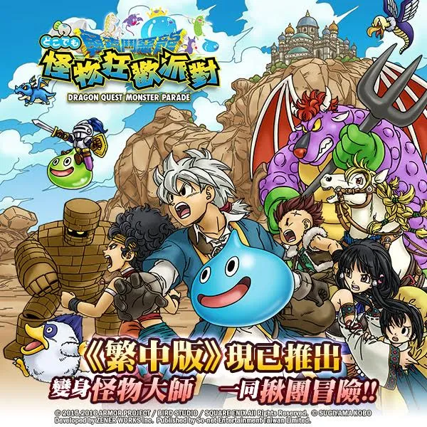 《勇者斗恶龙 怪物狂欢派对》日本国民RPG手游双版本在台上市!