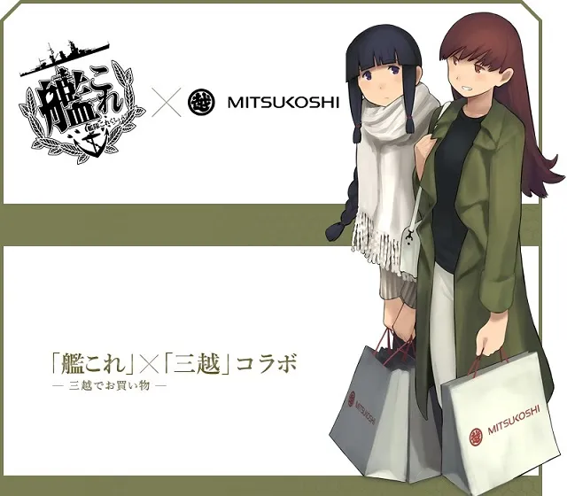 日本「三越」百货公司将与《舰队收藏》进行合作活动,一系列专属商品确定限期推出!