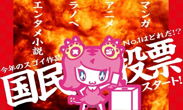 「SUGOI JAPAN Award 2017」展开正式公开投票活动， 快对您所喜欢的动漫画及轻小说作品投下神圣一票吧！-绝对领域