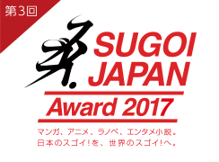 「SUGOI JAPAN Award 2017」展开正式公开投票活动， 快对您所喜欢的动漫画及轻小说作品投下神圣一票吧！